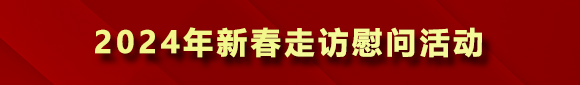 2024年新春走訪(fǎng)慰問(wèn)活動(dòng)